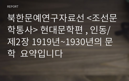 북한문예연구자료선 &lt;조선문학통사&gt; 현대문학편 , 인동/  제2장 1919년~1930년의 문학  요약입니다