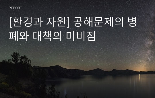 [환경과 자원] 공해문제의 병폐와 대책의 미비점