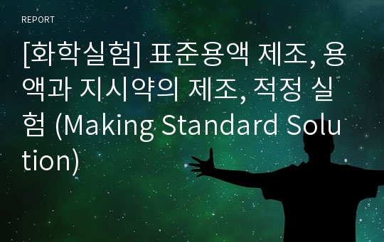 [화학실험] 표준용액 제조, 용액과 지시약의 제조, 적정 실험 (Making Standard Solution)