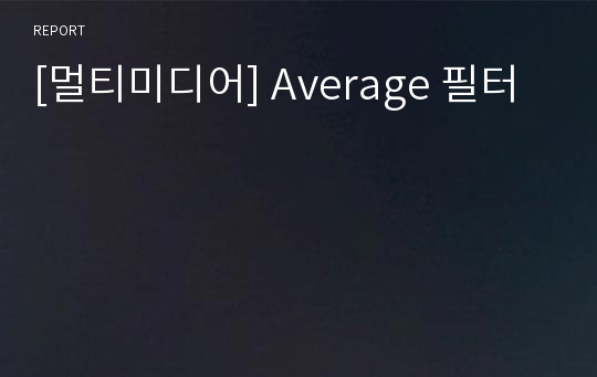 [멀티미디어] Average 필터