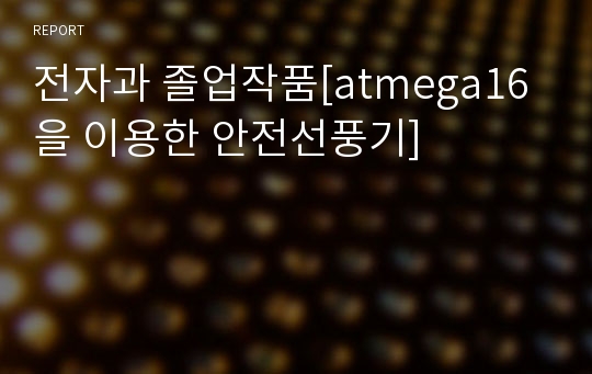 전자과 졸업작품[atmega16을 이용한 안전선풍기]