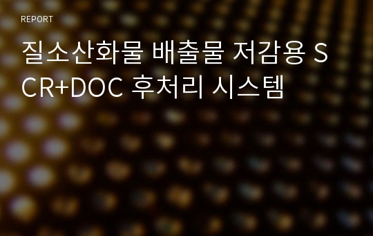 질소산화물 배출물 저감용 SCR+DOC 후처리 시스템