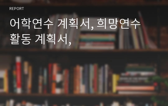 어학연수 계획서, 희망연수 활동 계획서,