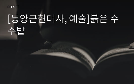 [동양근현대사, 예술]붉은 수수밭