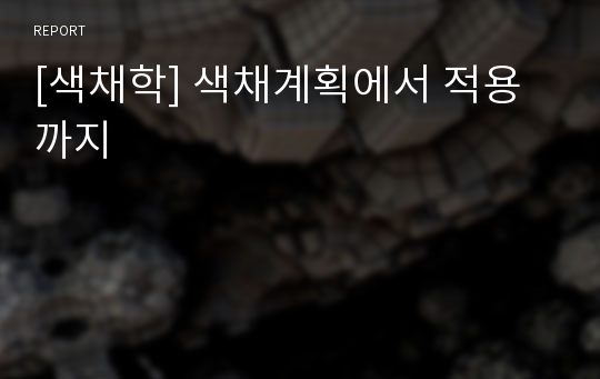 [색채학] 색채계획에서 적용까지