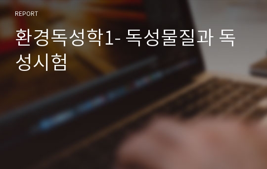 환경독성학1- 독성물질과 독성시험