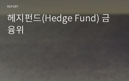 헤지펀드(Hedge Fund) 금융위