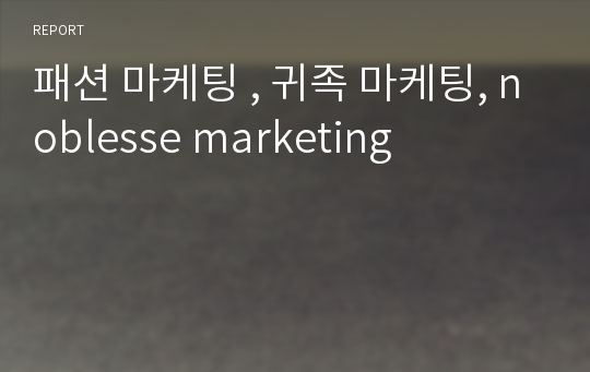 패션 마케팅 , 귀족 마케팅, noblesse marketing