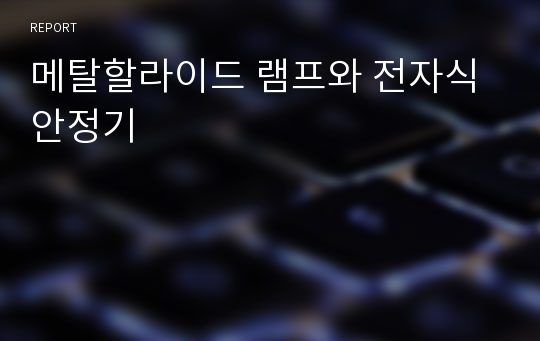 메탈할라이드 램프와 전자식 안정기