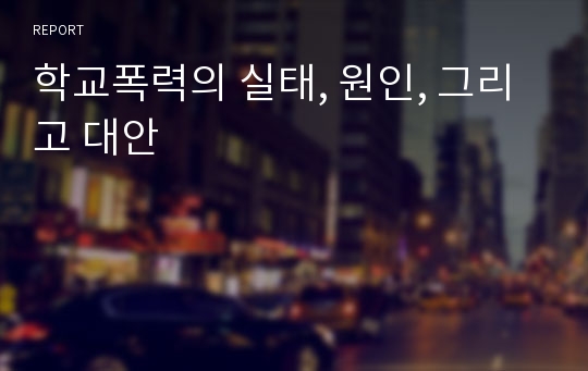 학교폭력의 실태, 원인, 그리고 대안