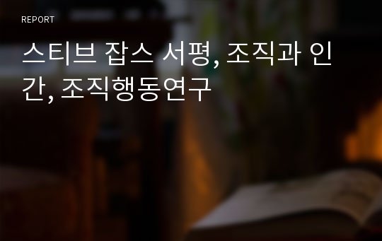 스티브 잡스 서평, 조직과 인간, 조직행동연구