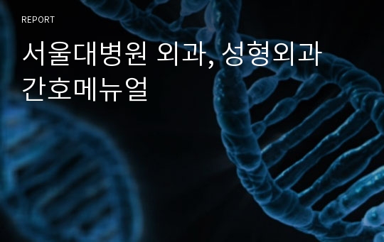 서울대병원 외과, 성형외과 간호메뉴얼