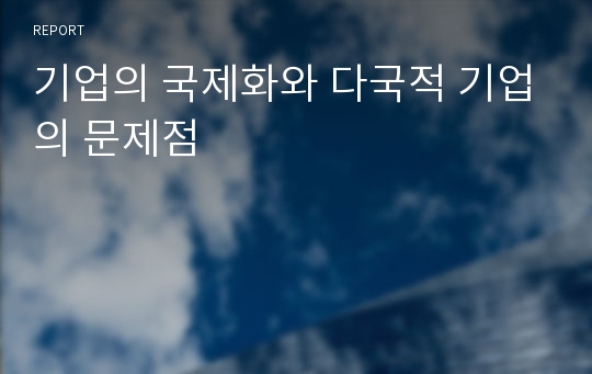 기업의 국제화와 다국적 기업의 문제점