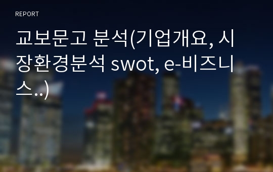 교보문고 분석(기업개요, 시장환경분석 swot, e-비즈니스..)