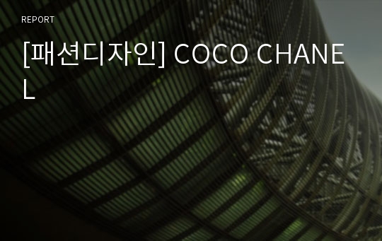 [패션디자인] COCO CHANEL