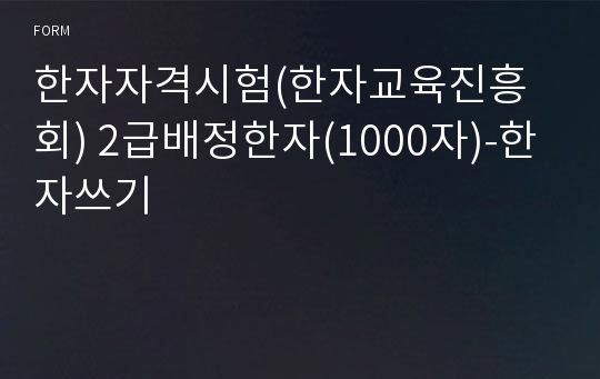 한자자격시험(한자교육진흥회) 2급배정한자(1000자)-한자쓰기