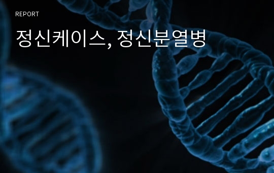 정신케이스, 정신분열병