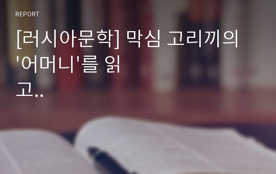 [러시아문학] 막심 고리끼의 &#039;어머니&#039;를 읽고..