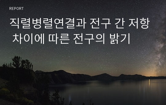 직렬병렬연결과 전구 간 저항 차이에 따른 전구의 밝기