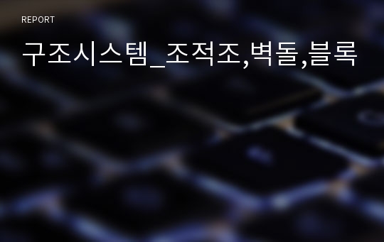 구조시스템_조적조,벽돌,블록