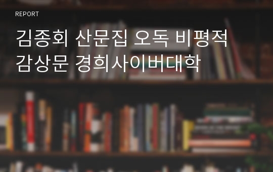 김종회 산문집 오독 비평적 감상문 경희사이버대학