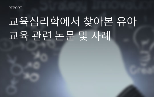 교육심리학에서 찾아본 유아교육 관련 논문 및 사례