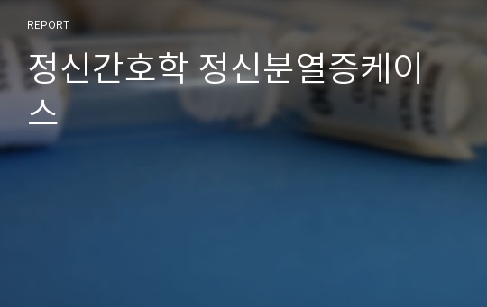 정신간호학 정신분열증케이스