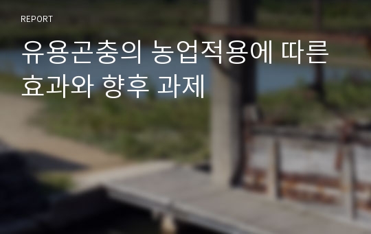 유용곤충의 농업적용에 따른 효과와 향후 과제