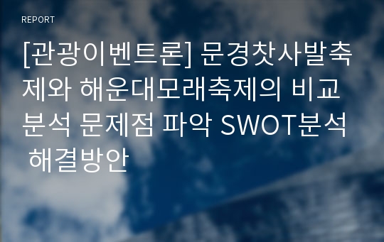 [관광이벤트론] 문경찻사발축제와 해운대모래축제의 비교분석 문제점 파악 SWOT분석 해결방안