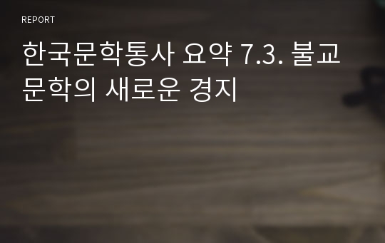 한국문학통사 요약 7.3. 불교문학의 새로운 경지