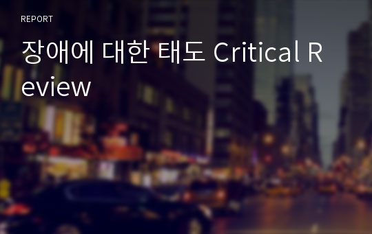 장애에 대한 태도 Critical Review