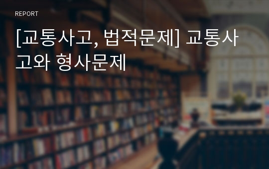 [교통사고, 법적문제] 교통사고와 형사문제