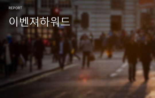 이벤져하워드