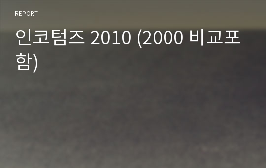 인코텀즈 2010 (2000 비교포함)