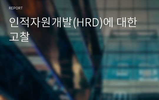 인적자원개발(HRD)에 대한 고찰