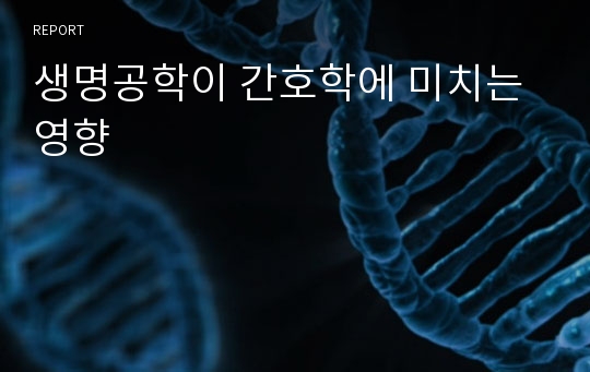 생명공학이 간호학에 미치는 영향