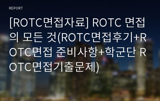 ROTC면접] 2019년 ROTC 면접 총정리