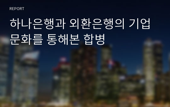 하나은행과 외환은행의 기업문화를 통해본 합병