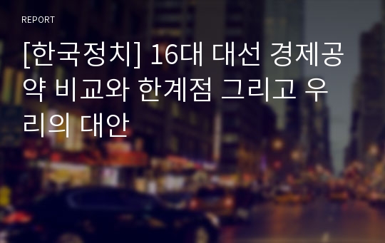 [한국정치] 16대 대선 경제공약 비교와 한계점 그리고 우리의 대안