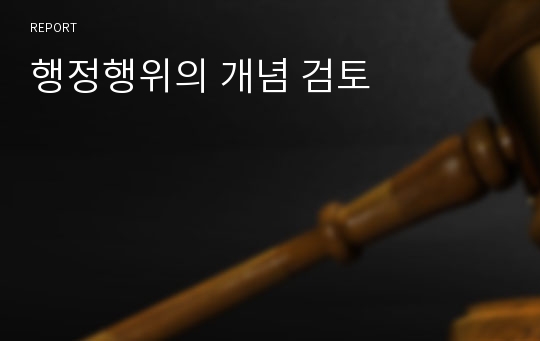 행정행위의 개념 검토