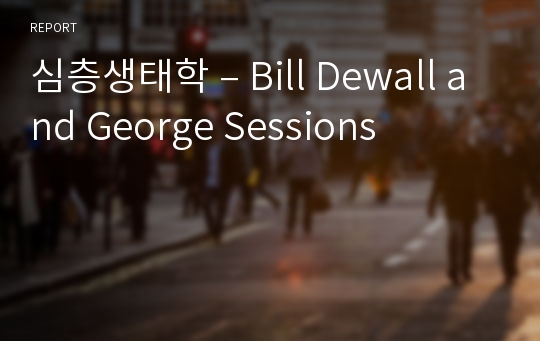 심층생태학 – Bill Dewall and George Sessions