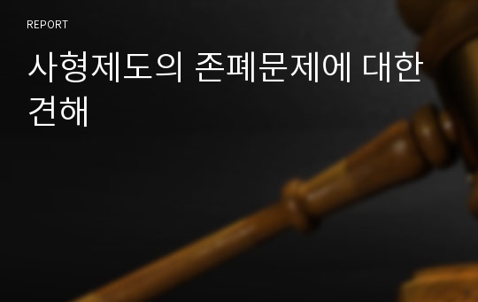 사형제도의 존폐문제에 대한 견해