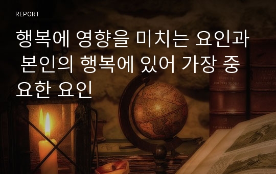 행복에 영향을 미치는 요인과 본인의 행복에 있어 가장 중요한 요인