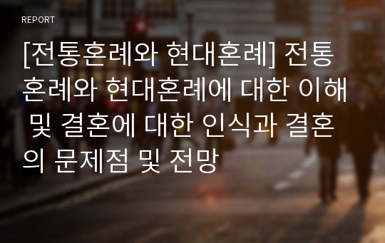 [전통혼례와 현대혼례] 전통혼례와 현대혼례에 대한 이해 및 결혼에 대한 인식과 결혼의 문제점 및 전망