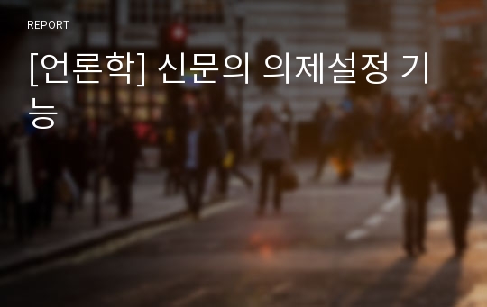 [언론학] 신문의 의제설정 기능