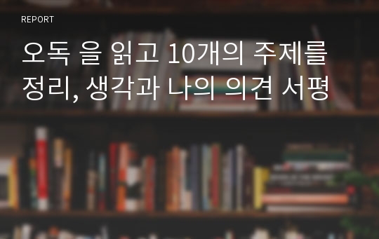 오독 을 읽고 10개의 주제를 정리, 생각과 나의 의견 서평