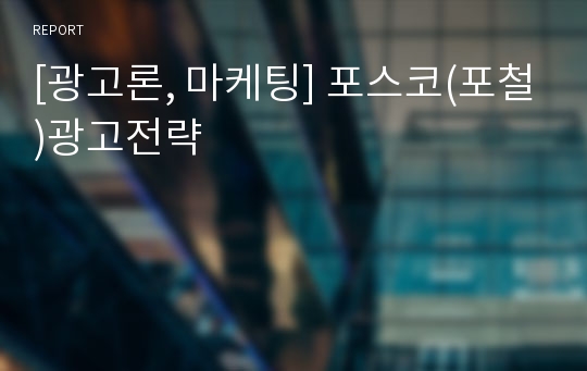 [광고론, 마케팅] 포스코(포철)광고전략