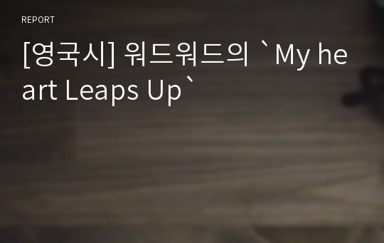 [영국시] 워드워드의 `My heart Leaps Up`