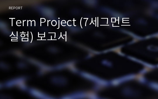 Term Project (7세그먼트 실험) 보고서