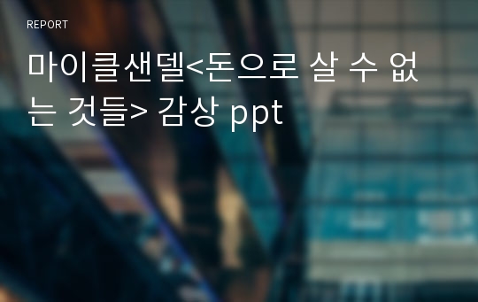 마이클샌델&lt;돈으로 살 수 없는 것들&gt; 감상 ppt